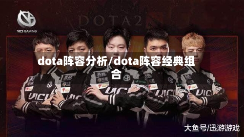 dota阵容分析/dota阵容经典组合