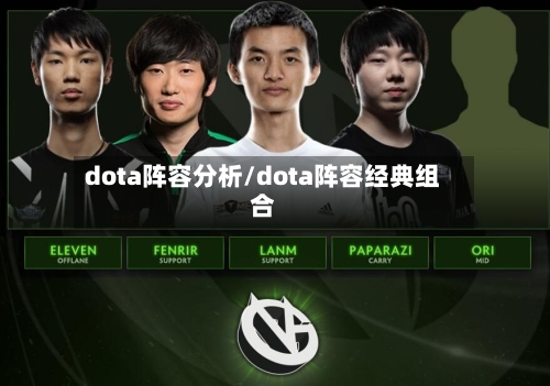 dota阵容分析/dota阵容经典组合-第2张图片