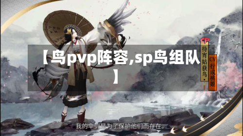 【鸟pvp阵容,sp鸟组队】-第3张图片