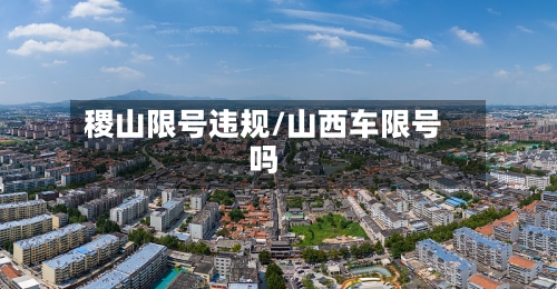 稷山限号违规/山西车限号吗