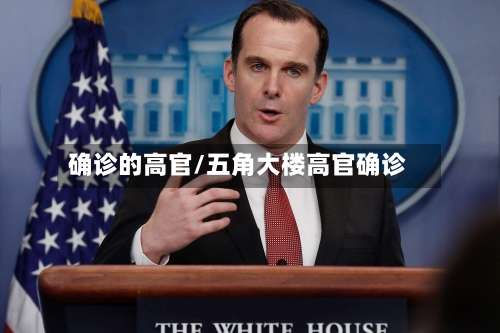 确诊的高官/五角大楼高官确诊
