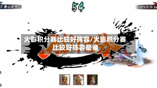火影积分赛比较好阵容/火影积分赛比较好阵容是谁