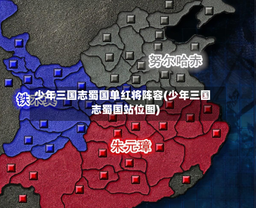 少年三国志蜀国单红将阵容(少年三国志蜀国站位图)-第2张图片
