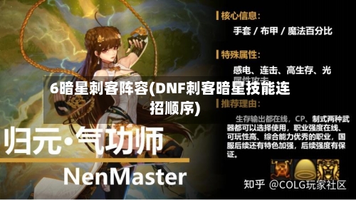 6暗星刺客阵容(DNF刺客暗星技能连招顺序)