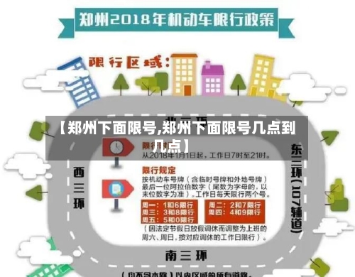 【郑州下面限号,郑州下面限号几点到几点】-第2张图片