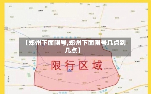 【郑州下面限号,郑州下面限号几点到几点】