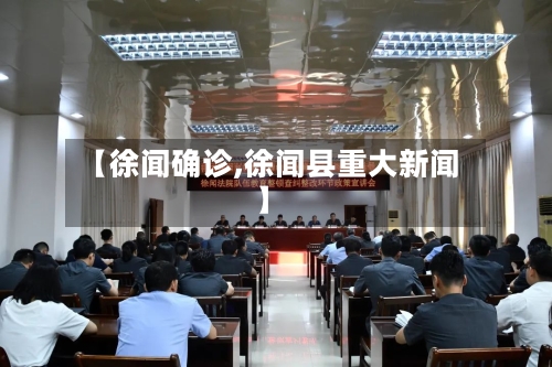【徐闻确诊,徐闻县重大新闻】-第3张图片