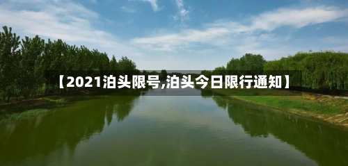 【2021泊头限号,泊头今日限行通知】-第2张图片