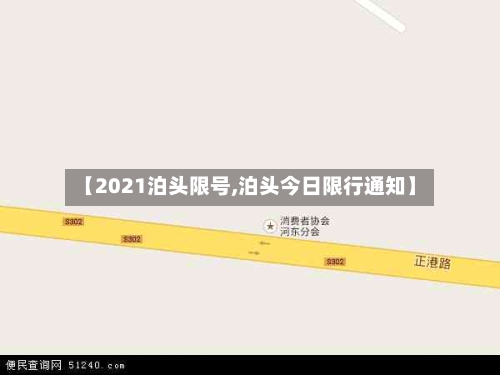 【2021泊头限号,泊头今日限行通知】-第3张图片