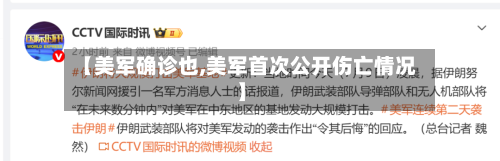 【美军确诊也,美军首次公开伤亡情况】