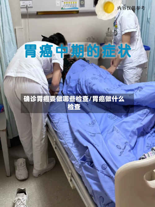 确诊胃癌要做哪些检查/胃癌做什么检查-第3张图片