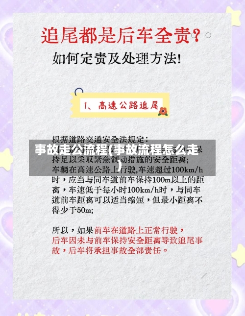 事故走公流程(事故流程怎么走)