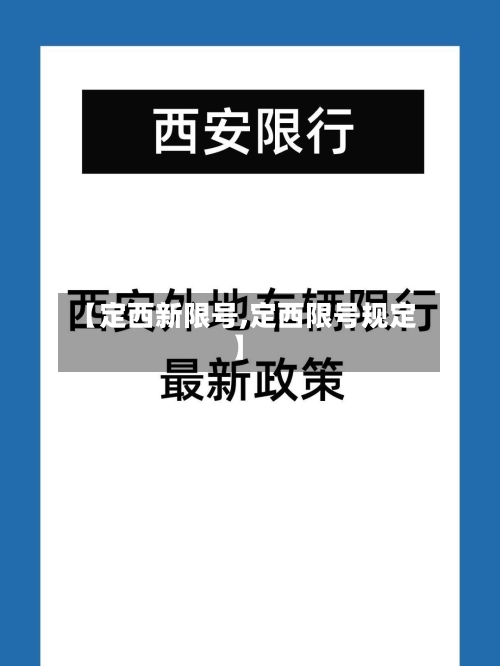 【定西新限号,定西限号规定】-第3张图片