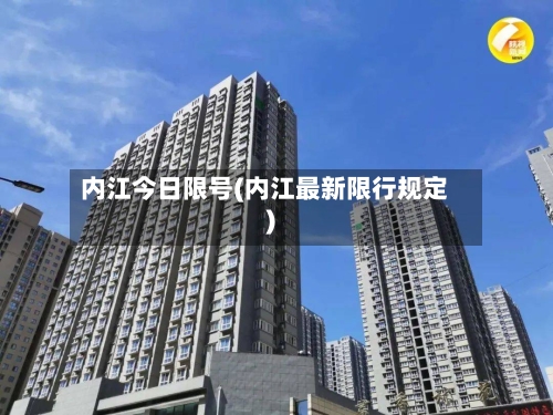 内江今日限号(内江最新限行规定)-第3张图片