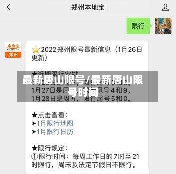 最新唐山限号/最新唐山限号时间