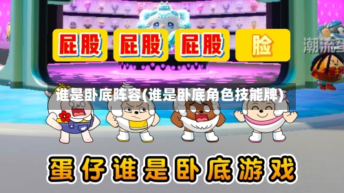 谁是卧底阵容(谁是卧底角色技能牌)-第3张图片