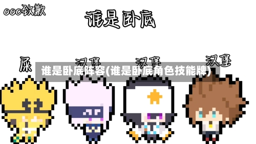 谁是卧底阵容(谁是卧底角色技能牌)