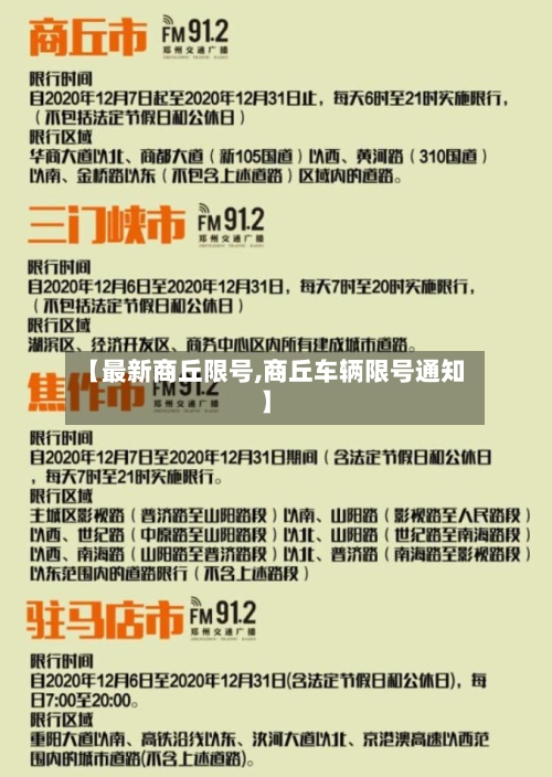 【最新商丘限号,商丘车辆限号通知】-第3张图片