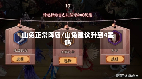 山兔正常阵容/山兔建议升到4星吗-第2张图片