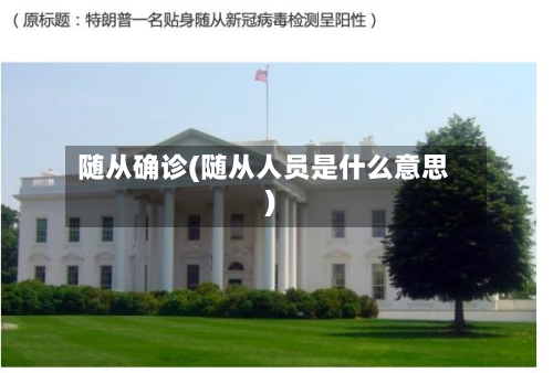 随从确诊(随从人员是什么意思)