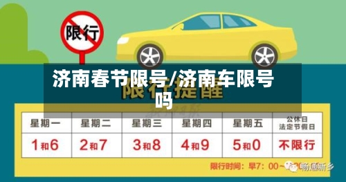济南春节限号/济南车限号吗