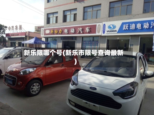 新乐限哪个号(新乐市限号查询最新)-第2张图片