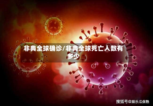 非典全球确诊/非典全球死亡人数有多少