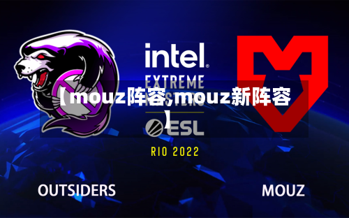 【mouz阵容,mouz新阵容】-第2张图片