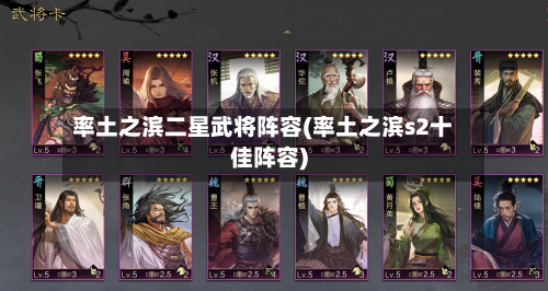 率土之滨二星武将阵容(率土之滨s2十佳阵容)