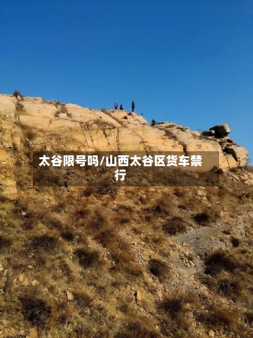 太谷限号吗/山西太谷区货车禁行