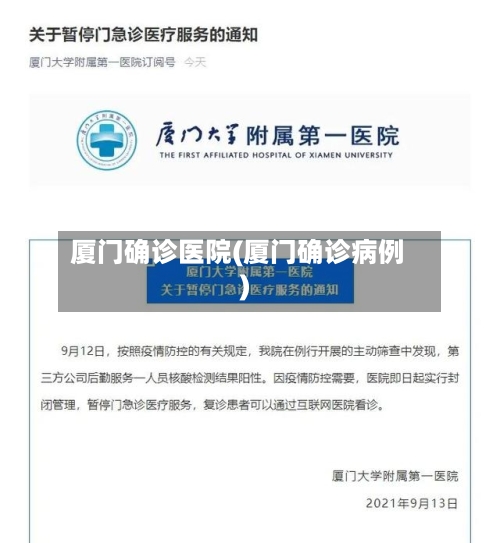 厦门确诊医院(厦门确诊病例)