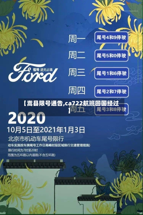 【嵩县限号通告,ca722航班回国经过】