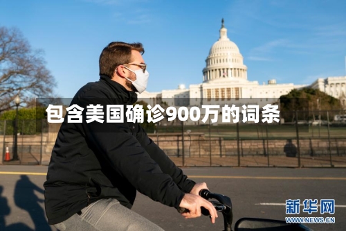 包含美国确诊900万的词条-第2张图片