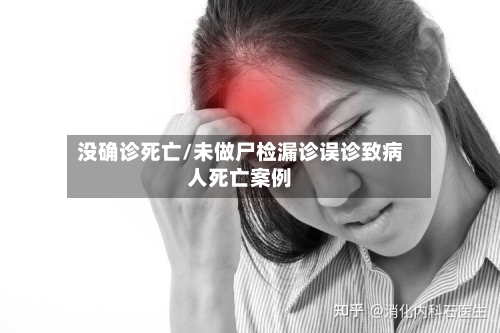 没确诊死亡/未做尸检漏诊误诊致病人死亡案例-第2张图片