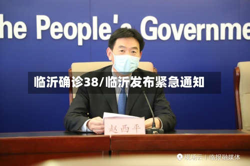 临沂确诊38/临沂发布紧急通知-第2张图片