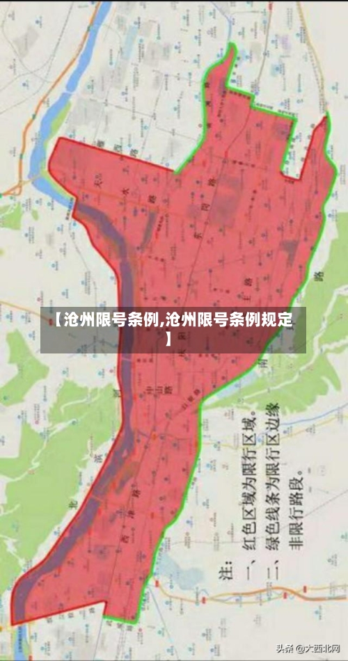 【沧州限号条例,沧州限号条例规定】-第2张图片