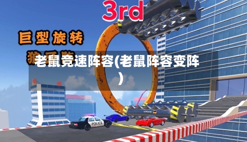 老鼠竞速阵容(老鼠阵容变阵)-第2张图片