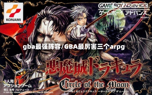 gba最强阵容/GBA最厉害三个arpg