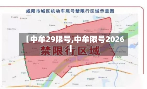 【中牟29限号,中牟限号2026】-第2张图片