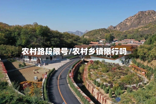 农村路段限号/农村乡镇限行吗-第2张图片