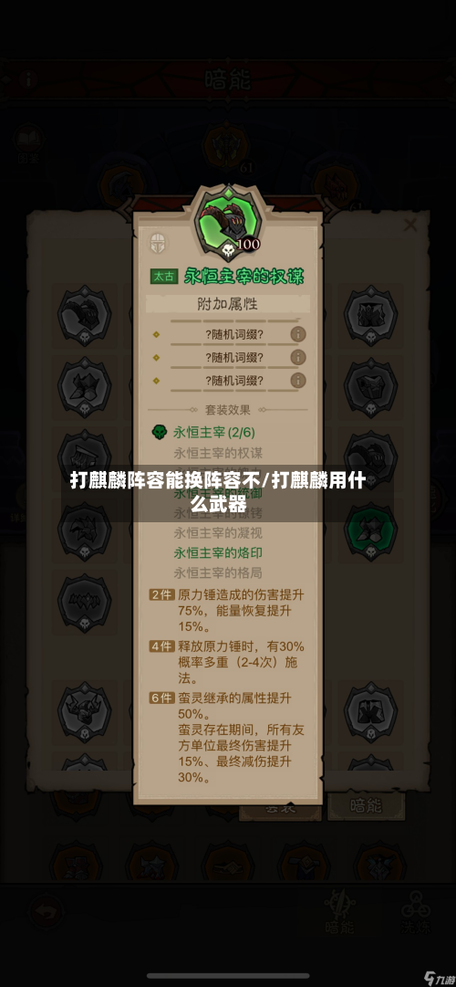 打麒麟阵容能换阵容不/打麒麟用什么武器-第2张图片