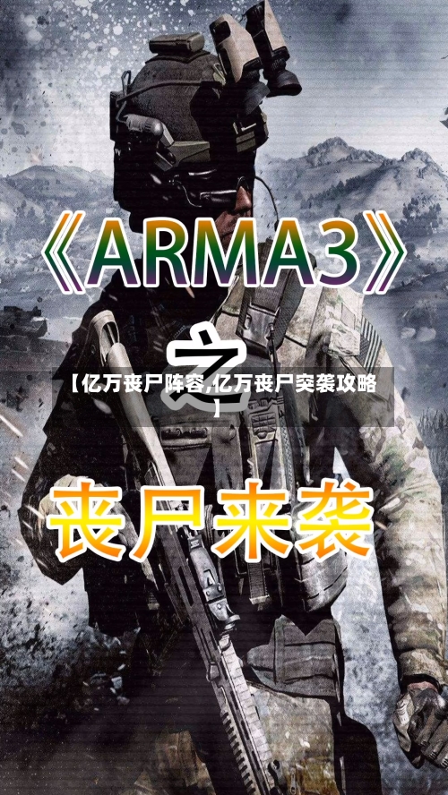 【亿万丧尸阵容,亿万丧尸突袭攻略】