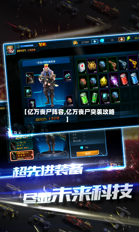 【亿万丧尸阵容,亿万丧尸突袭攻略】-第2张图片