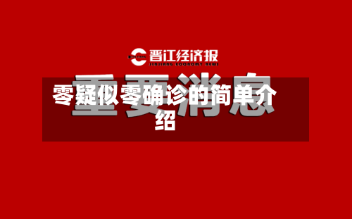 零疑似零确诊的简单介绍-第3张图片