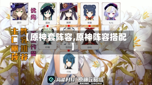 【原神套阵容,原神阵容搭配】-第2张图片