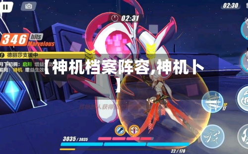 【神机档案阵容,神机卜】