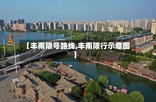 【丰南限号路线,丰南限行示意图】