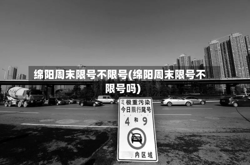 绵阳周末限号不限号(绵阳周末限号不限号吗)