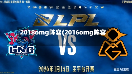 2018omg阵容(2016omg阵容)