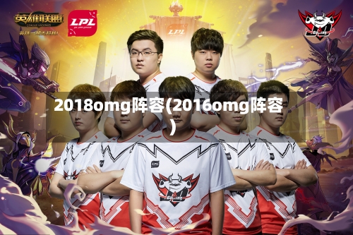 2018omg阵容(2016omg阵容)-第2张图片